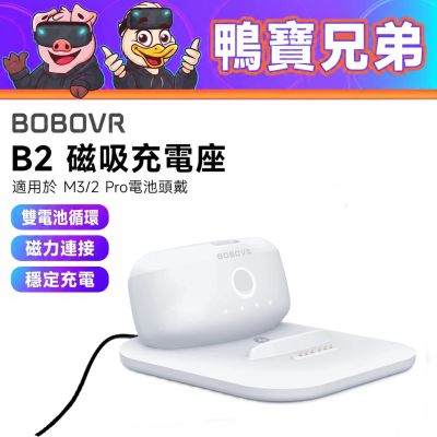 BOBOVR B2 磁吸充電座丨相容於 Quest 3/3S/2 充電盤 適用 M3/2 Pro電池頭戴