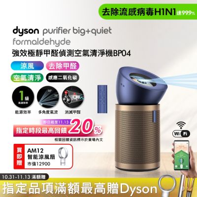 Dyson戴森 【買大送小】Dyson 戴森 強效極靜甲醛偵測空氣清淨機 普魯士藍及金色 BP04+Cool CF1 智能涼風扇 AM12 (銀白色)
