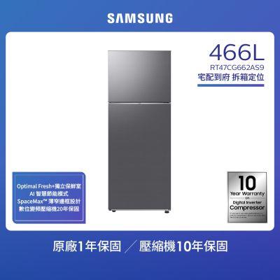 SAMSUNG三星 【SAMSUNG 三星】  466公升 一級能效智慧節能變頻極簡雙門冰箱 RT47CG662AS9