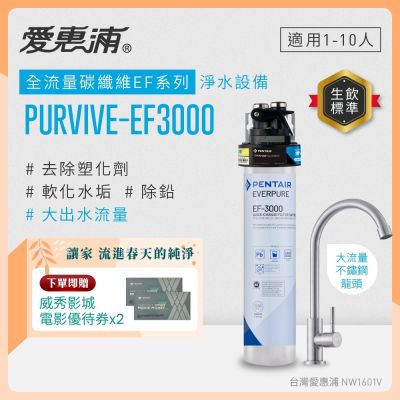 EVERPURE愛惠浦 櫥下型 PURVIVE-EF3000大流量不鏽鋼龍頭生飲淨水器