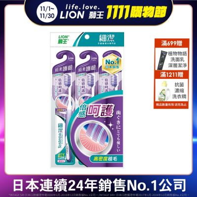 日本獅王LION 細潔超柔護齦牙刷 3入組