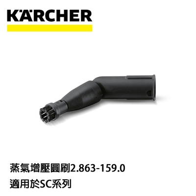 KARCHER凱馳 Karcher德國凱馳 配件 蒸氣增壓圓刷 彎度旋轉噴頭 2.863-159.0 (蒸氣機SC系列適用)