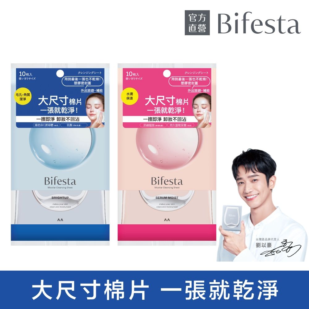 Bifesta碧菲絲特 即淨卸妝棉10片裝攜帶包(2款任選)