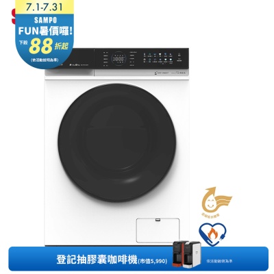 SAMPO聲寶 13KG抑菌蒸能洗 洗劑智慧投入滾筒洗衣機 ES-PD13DH 含基本安裝+舊機回收