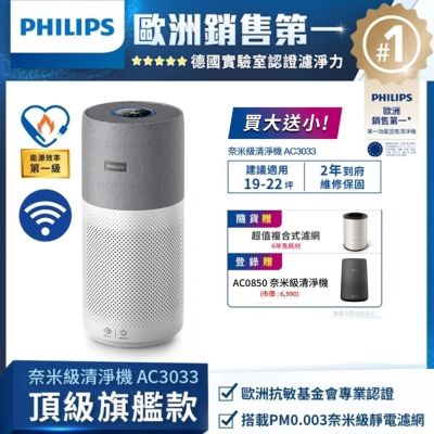 PHILIPS 飛利浦 飛利浦 Philips 奈米級空氣清淨機-360度高效過濾★AC3033~3/31前送AC0850★適用22坪