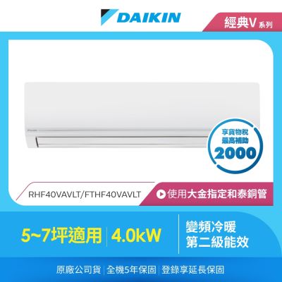 DAIKIN大金 【DAIKIN 大金】經典V系列5-7坪變頻冷暖分離式冷氣(RHF40VAVLT/FTHF40VAVLT)