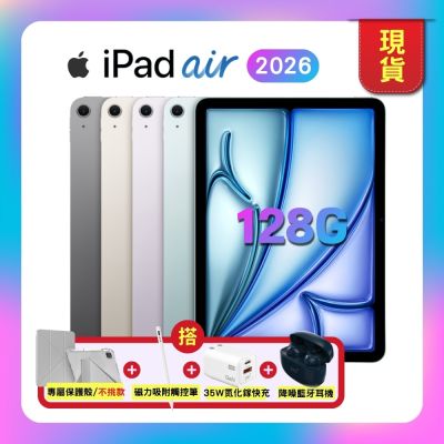 【預購】Apple iPad Air 11吋 M4 128G WiFi (2026版) 平板電腦（搭售保護殼、觸控筆、快充頭、藍牙耳機）