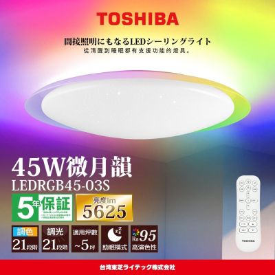 TOSHIBA東芝 3-5坪 微月韻45W RA95極光美肌 炫彩RGB 調光調色遙控吸頂燈(LEDRGB45-03S)