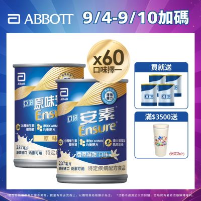 【亞培】任選-安素原味/香草減甜即飲 HMB升級配方237ml x30入x2箱(成人營養品、補充體力、三重優蛋白)