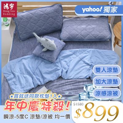 鴻宇 涼感-5度C瞬涼可洗抗菌涼墊/涼被 雙人/加大任選 均一價(限時均一價)