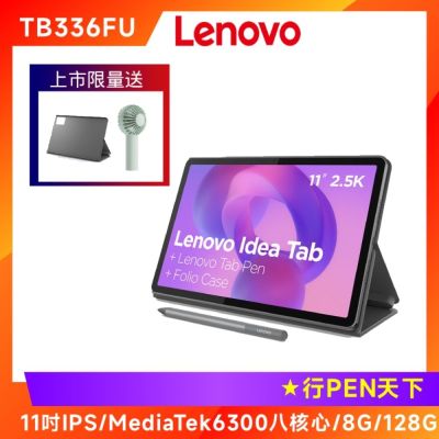 Lenovo聯想 Lenovo 聯想 Idea Tab TB336FU 11吋平板電腦 (WIFI版/8G/128G)