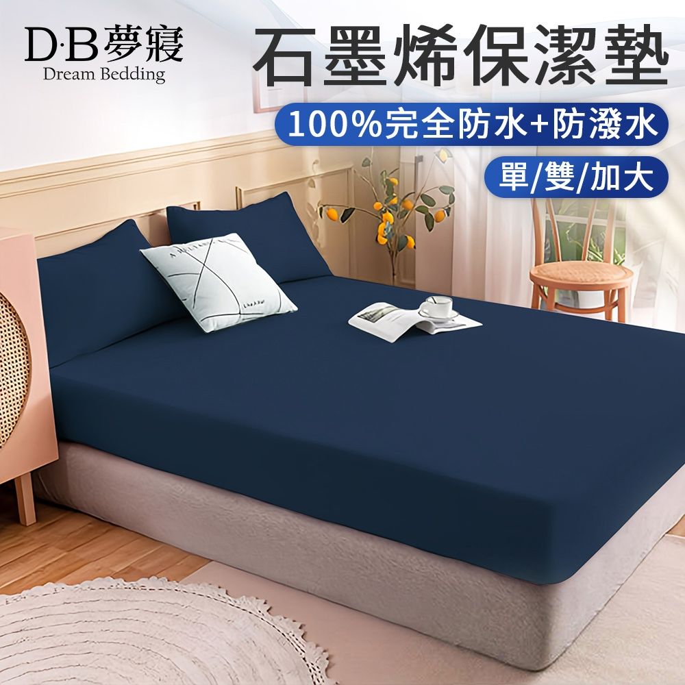 DB夢寢 石墨烯100%完全防水+防潑水床包保潔墊1件-單/雙/加大(多色任選) (深藍)