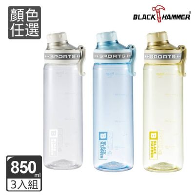 【BLACK HAMMER】(超值3入組)TRITAN 隨身運動瓶850ml