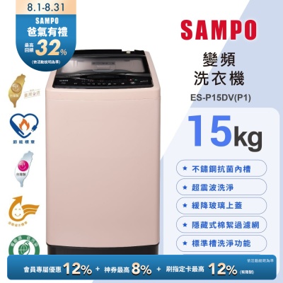 SAMPO聲寶 15公斤超震波洗淨直立變頻洗衣機ES-P15DV(P1)典雅粉 含基本安裝+舊機回收