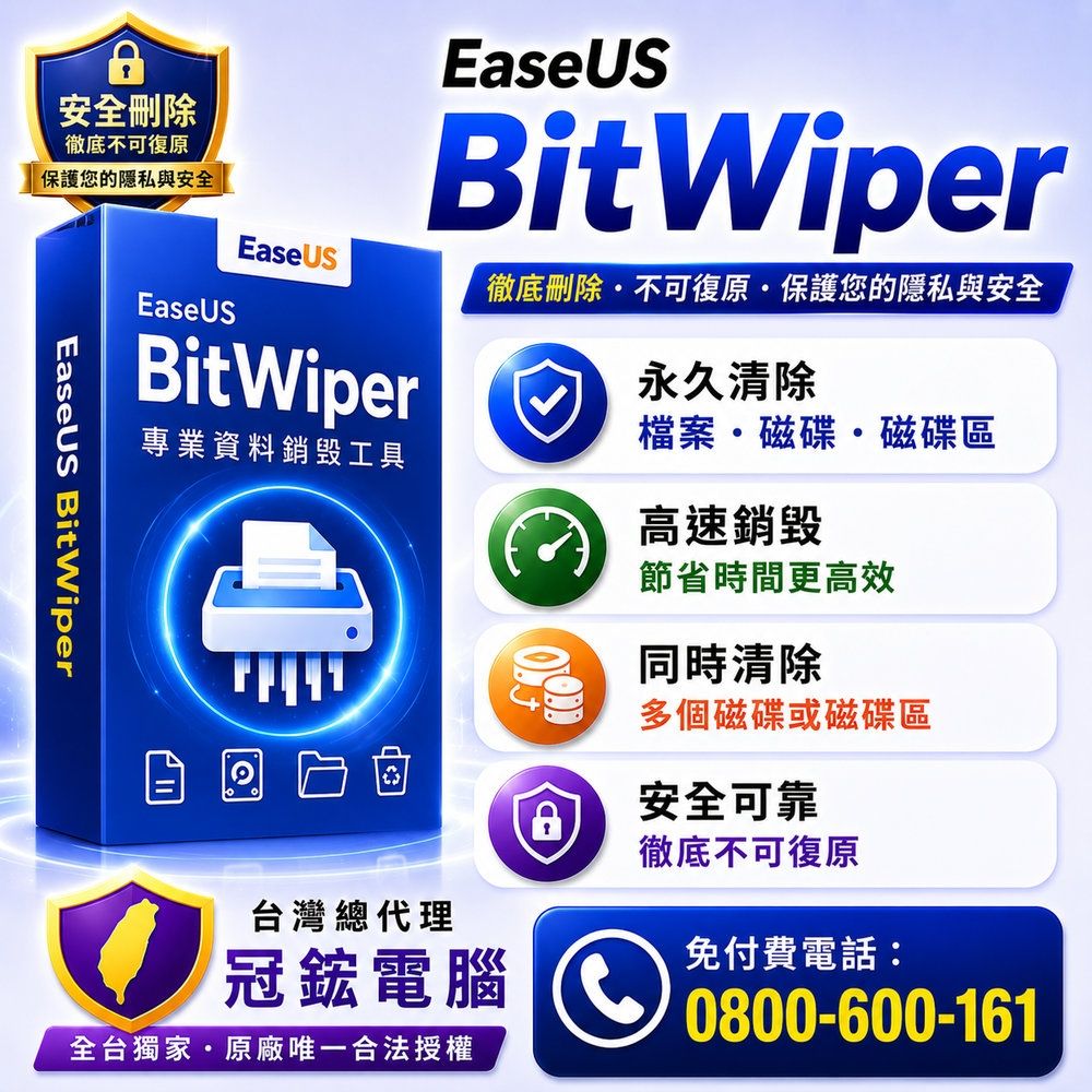 EaseUS BitWiper 永久刪除電腦資料