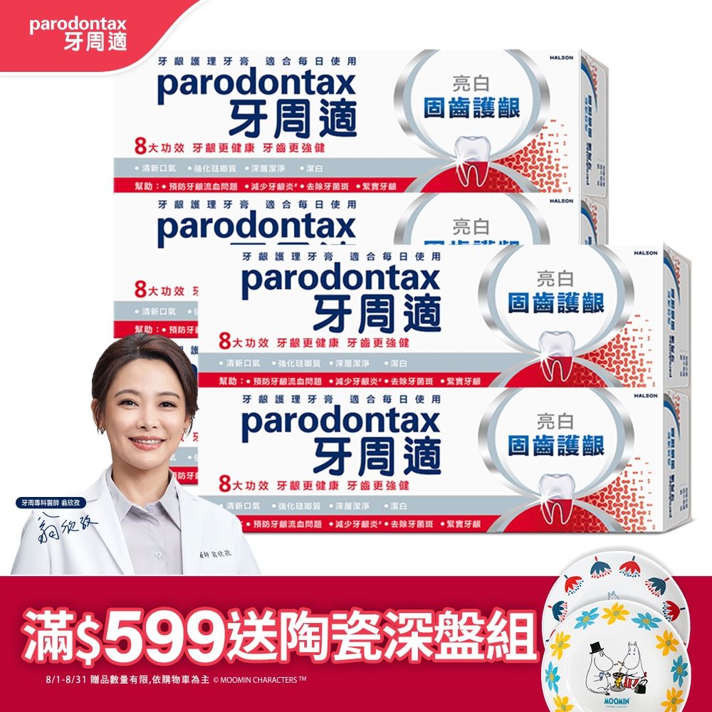 牙周適 固齒護齦-亮白-牙齦護理牙膏 80gx5入