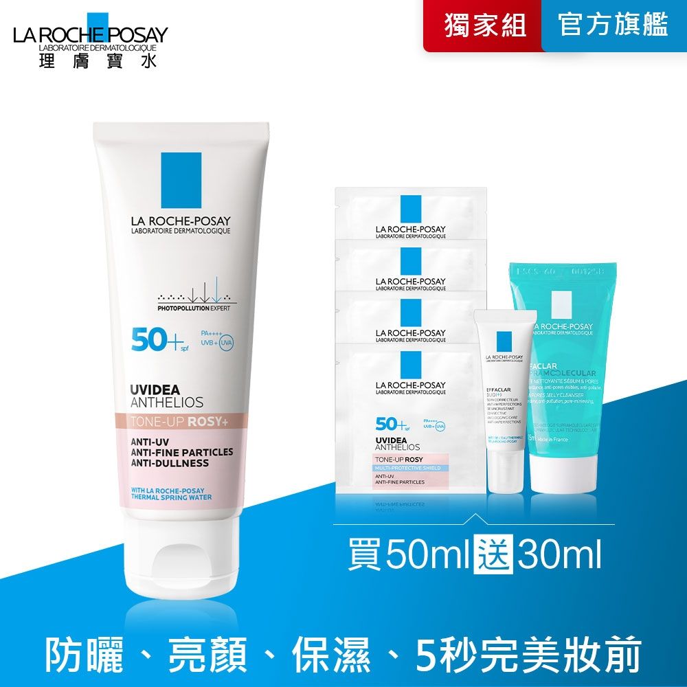 理膚寶水 全護清透亮顏防曬隔離乳UVA PRO (新瑰蜜霜) 50ml 特談優惠組