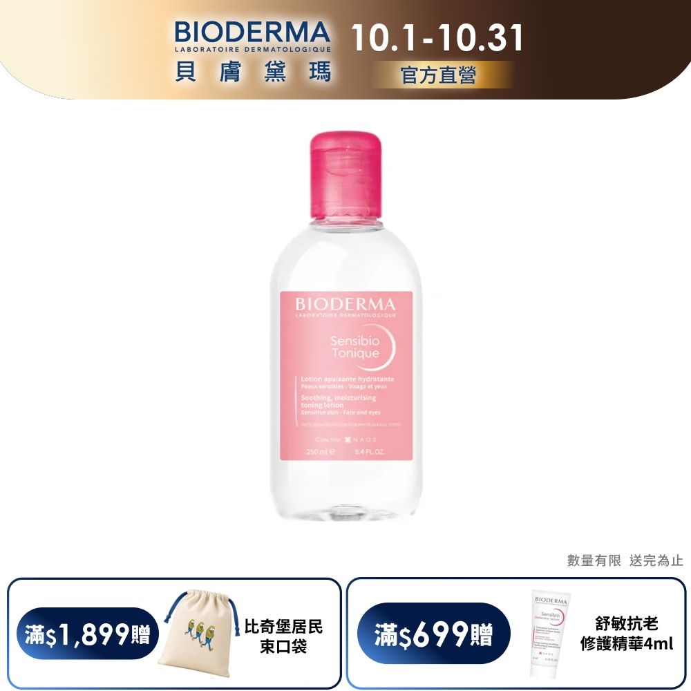 【BIODERMA 貝膚黛瑪官方直營】舒敏保濕化妝水 250ml