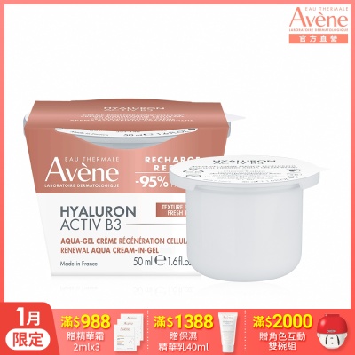 【Avene雅漾官方直營】B3彈力透亮精華霜50ml補充包(熱銷版)