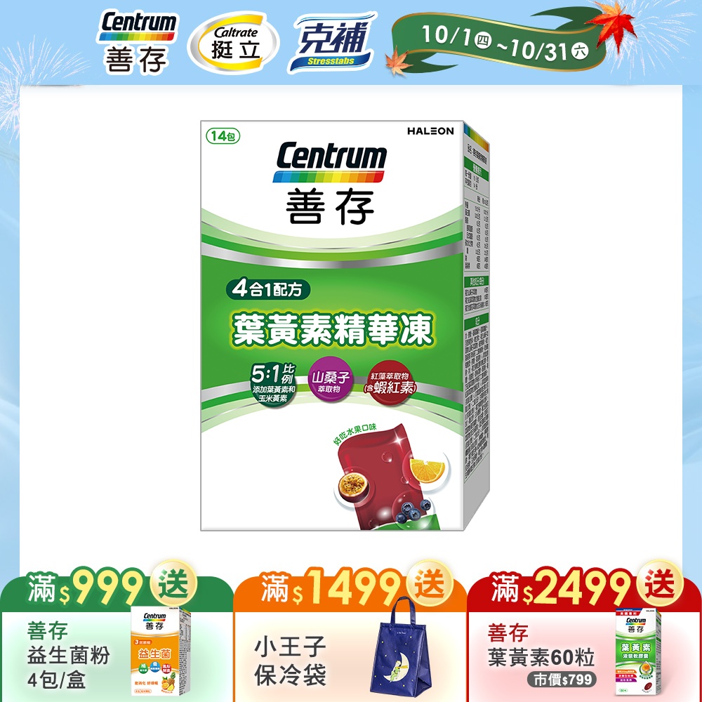 【善存】游離型葉黃素精華凍 14入