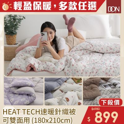 HOYACASA HEAT TECH⁺ 速暖泡芙針織被(180x210cm)-多色任選