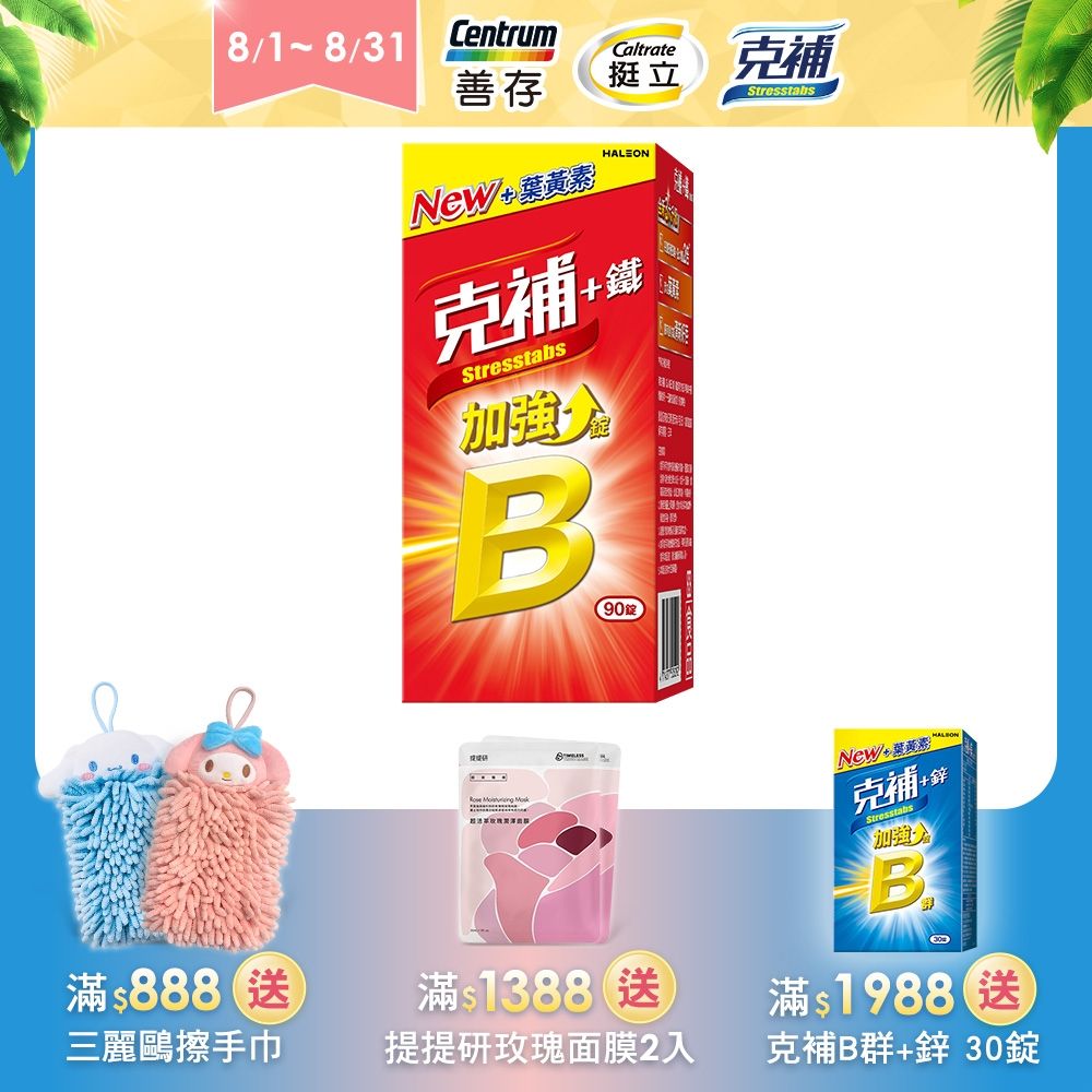【克補】B群+鐵加強錠 90錠