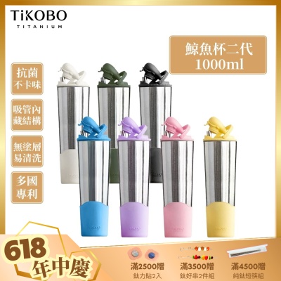 TiKOBO鈦工坊純鈦鯨魚杯二代1000ml-贈細吸管 雙層真空-吸管杯.飲料杯.環保杯.冰霸杯.保溫杯.隨行杯