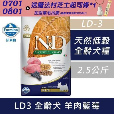 【Farmina 法米納】 天然低穀全齡犬糧-羊肉藍莓-小顆粒(LD-3)2.5kg 成犬糧 全齡犬 狗飼料 狗糧