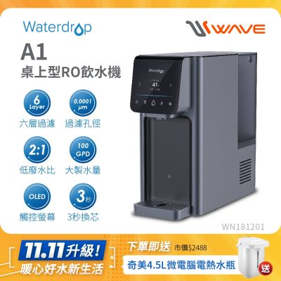 Waterdrop 桌上型 A1瞬冰/瞬熱RO逆滲透飲水機