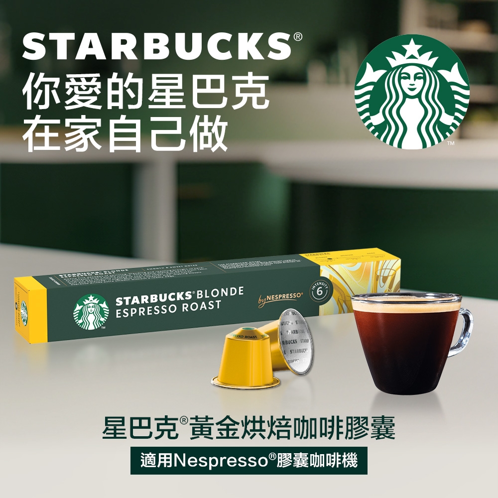 星巴克黃金烘焙咖啡膠囊(10顆/盒;適用於Nespresso膠囊咖啡機) | 咖啡機膠囊| Yahoo購物中心