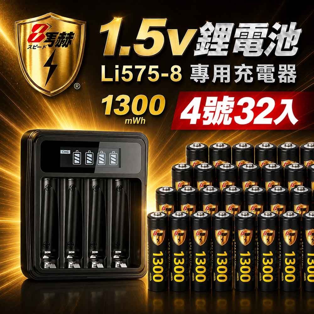 【8馬赫】1.5V鋰電池1300mWh 4號32入 搭配液晶顯示鋰電池充電器