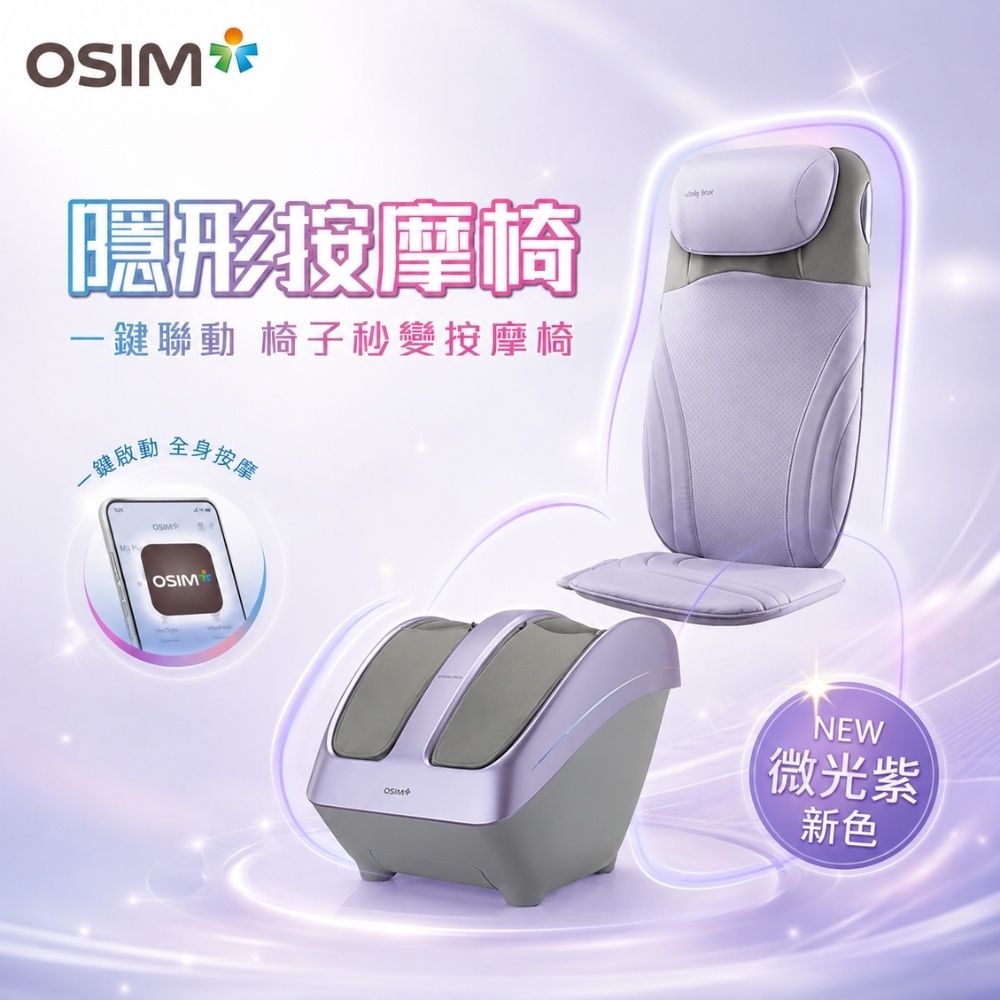 OSIM 隱形按摩椅 OS-2233+OS-3233 微光紫(按摩椅/腳底按摩/全背按摩)