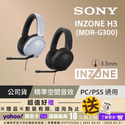 SONY 索尼 SONY MDR-G300 INZONE H3 有線電競耳機麥克風組