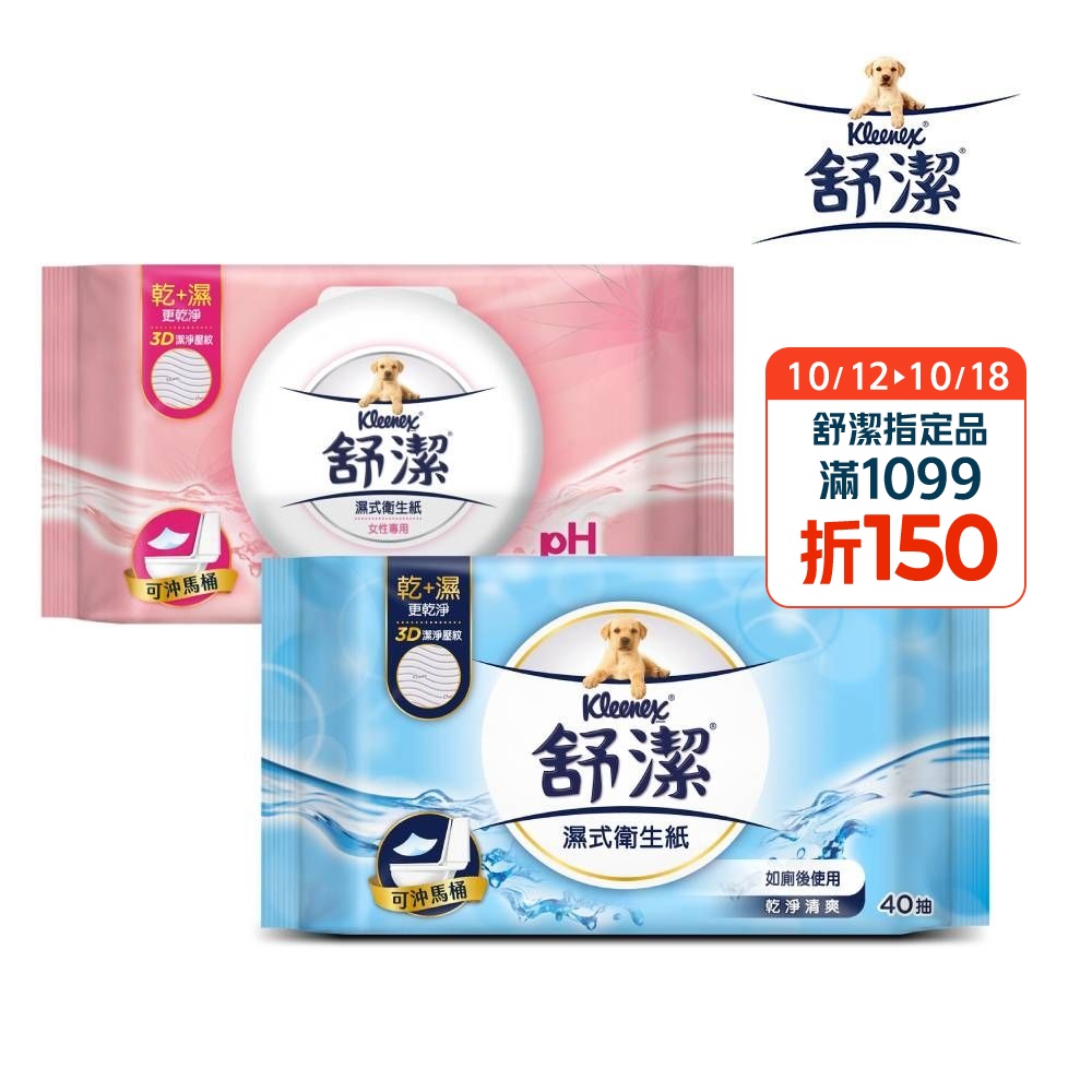 【舒潔】濕式衛生紙/女性專用濕式衛生紙 (箱購)
