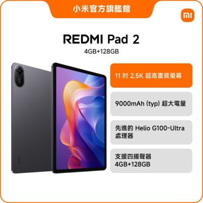 Redmi Pad 2 4GB + 128GB 平板電腦官方旗艦館| 小米/紅米| Yahoo購物中心