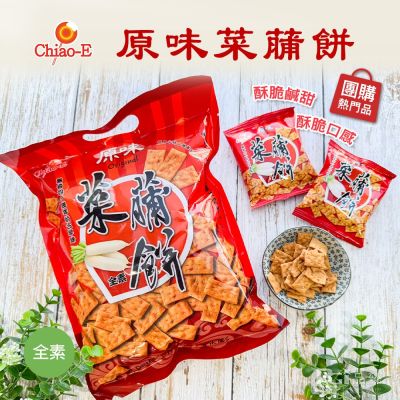 (即期品)【巧益】菜䔕餅(全素)-原味(147g)