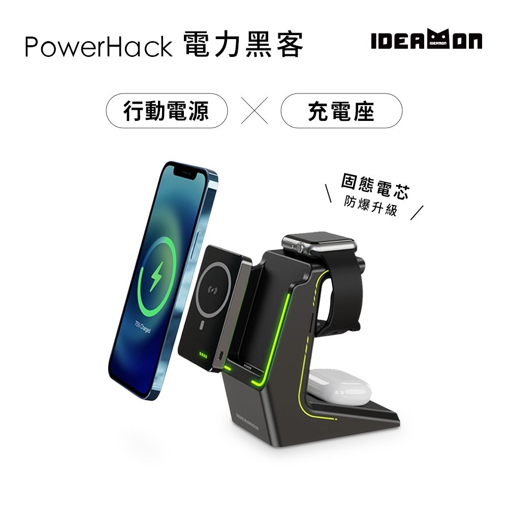【IDEAMON怪獸選物】電力黑客 3 in 1 行動充電座 - 固態電芯・Wh標示 可上飛機 無線充電 固態 行動電源 防爆 快充 充電座 三合一 行充 磁吸 MagSafe