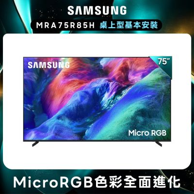 SAMSUNG三星 75型 4K 144Hz Micro RGB AI智慧顯示器 MRA75R85HAXXZW 含基本安裝