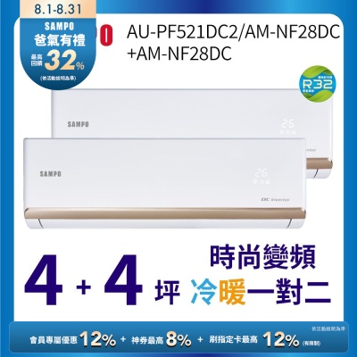 SAMPO聲寶 4+4坪一對二 1級變頻冷暖冷氣 AU-PF521DC2/AM-NF28DC*2 時尚系列★含基本安裝+舊機回收★