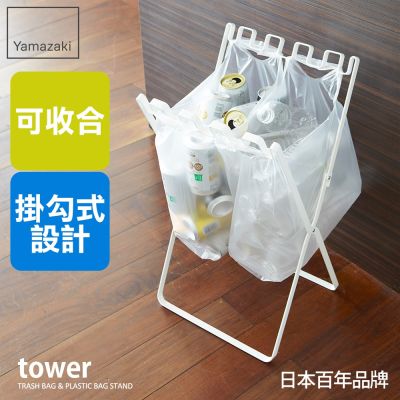 日本【YAMAZAKI】tower立地式垃圾袋掛架(白)★居家收納/垃圾桶/收納架/回收