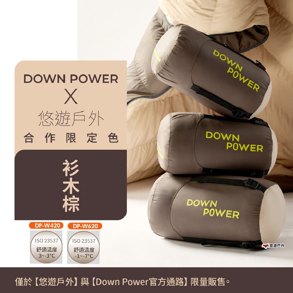 【Down Power】潮間袋羽絨睡袋 DP-W420 杉木棕 四季皆宜 車露 登山 露營 悠遊戶外