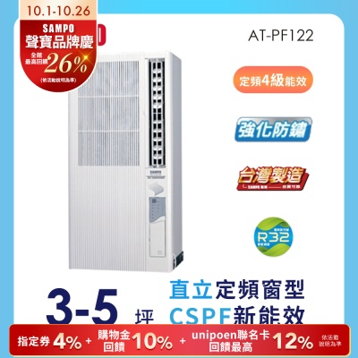 SAMPO聲寶 3-5坪 4級定頻直立式窗型冷氣 AT-PF122 ★含基本安裝+舊機回收★