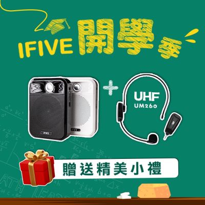【ifive】廣音域教學擴音機 if-SP700 + UHF 無線教學麥克風 if-UM260