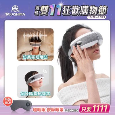 TAKASHIMA 高島 眠眠兵 按摩眼罩(眼部按摩/眼罩/眼周/紓壓/熱敷/禮物/M-2209A)