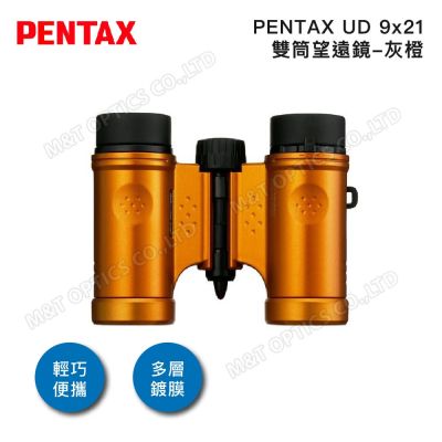 PENTAX UD 9x21 雙筒望遠鏡-灰橙 - 公司貨原廠保固