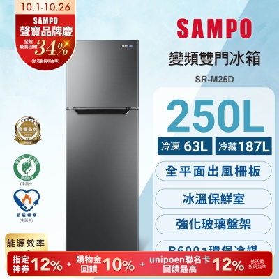SAMPO聲寶 台灣製 250L一級變頻雙門冰箱 SR-M25D 含基本安裝+舊機回收