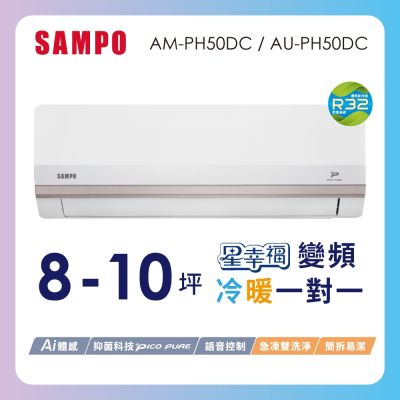 SAMPO聲寶 8-10坪星幸福一級變頻智慧聲控 AI智能冷暖冷氣空調AM-PH50DC/AU-PH50DC含基本安裝+舊機回收