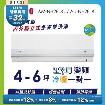 SAMPO聲寶 4-5坪 星幸福AI體感 時尚1級變頻冷暖冷氣 AU-NH28DC/AM-NH28DC 含基本安裝+舊機回收