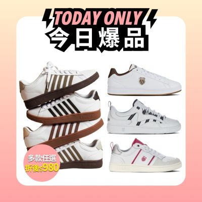 (折後980) K-SWISS 時尚運動鞋 小白鞋 男女 多款任選
