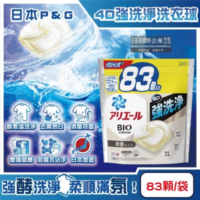 日本P&G ARIEL-4D酵素強洗淨去污消臭洗衣凝膠球83顆/袋-白袋微香(家庭號補充包,衣物清潔凝珠)